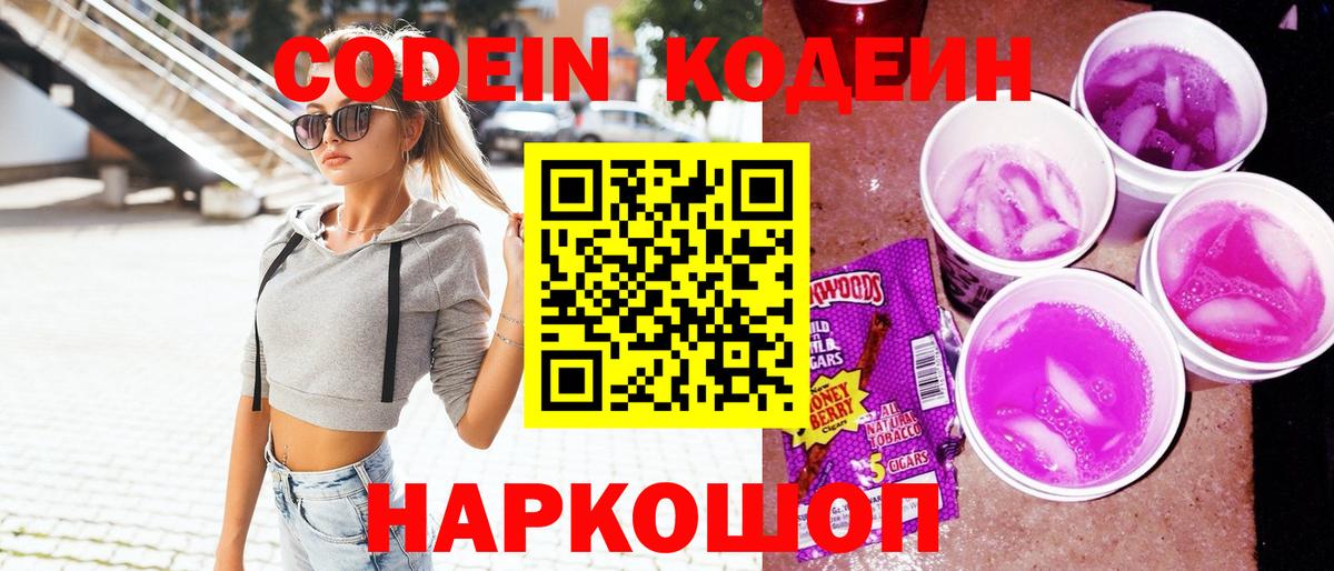 Кодеин напиток Lean (лин)  Вход с VPN  Пермь 